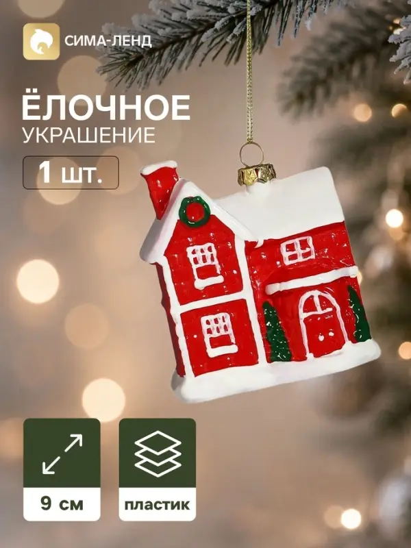 Ёлочная игрушка &laquo;Праздник. Домик&raquo;, 9&times;7.5 см, красная