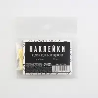 Наклейки на дозаторы для дорожного набора «Чёрно-белый», 20 шт, 4 х 3 см