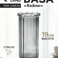 Ваза &laquo;Кейли&raquo;, 19&times;9.5 см, стекло, серая
