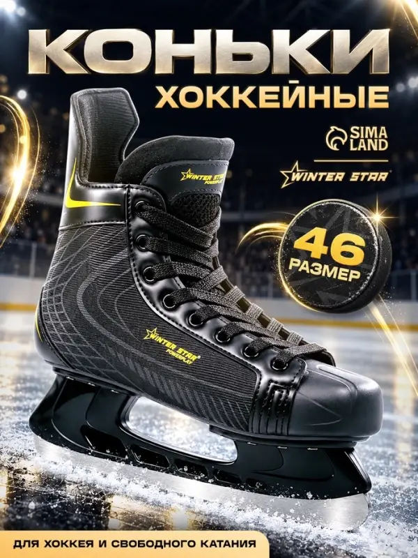 Коньки хоккейные Winter Star Powerplay Yellow, размер 46