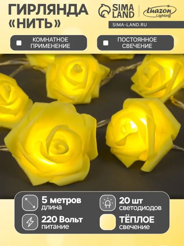 Гирлянда &laquo;Нить&raquo; 5 м с насадками &laquo;Розы жёлтые&raquo;, IP20, прозрачная нить, 20 LED, свечение тёплое белое, 220 В