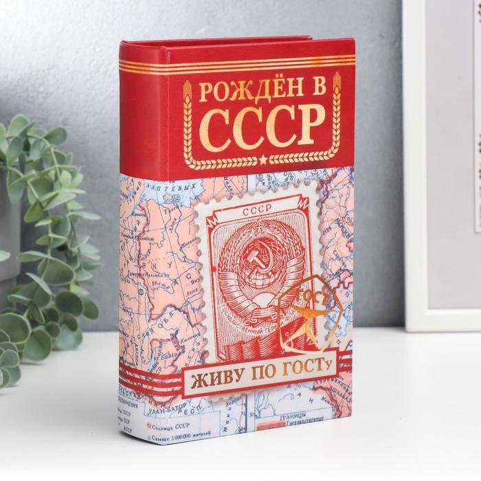 Сейф-книга дерево, кожзам Сейф-книга дерево, кожзам "Рождён в СССР" 21х13х5 см
