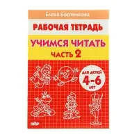 Рабочая тетрадь для детей 4-6 лет &laquo;Учимся читать&raquo;, 2 часть, Бортникова Е.