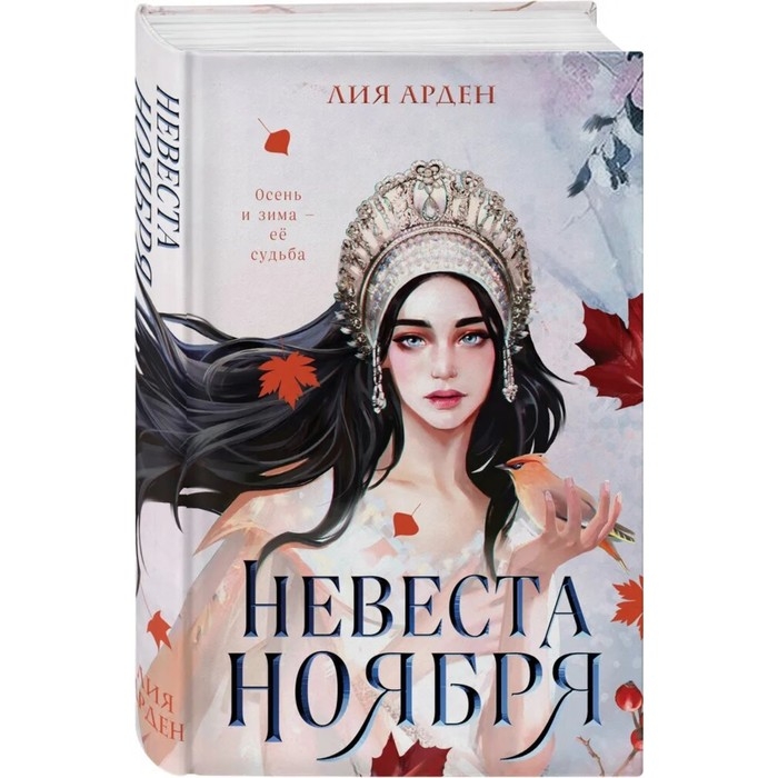 Невеста Ноября. Арден Л. Невеста Ноября. Арден Л.