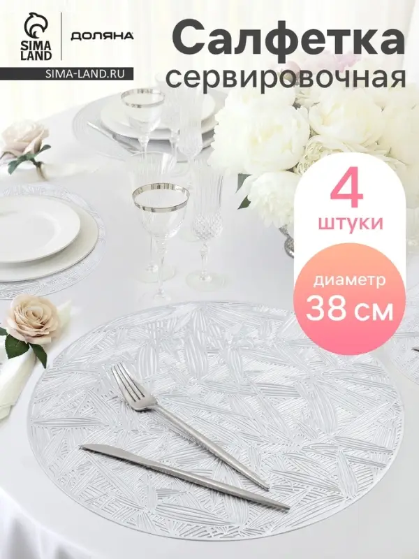 Салфетки сервировочные на стол Доляна &laquo;Листья&raquo;, d=38 см, 4 шт., серебряные