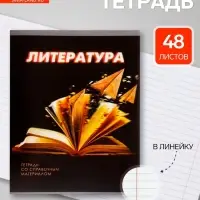 Предметная тетрадь по литературе Calligrata. 3D, 48 листов, в линейку, со справочным материалом, обложка из мелованного картона
