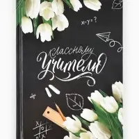 Ежедневник недатированный, А5, 80 л., твердая обложка &laquo;Классному Учителю&raquo;