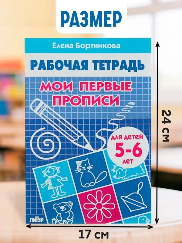 Рабочая тетрадь для детей 5-6 лет &laquo;Мои первые прописи&raquo;, Бортникова Е.