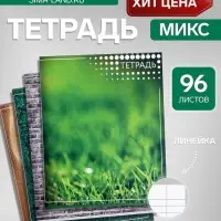 Тетрадь 96 листов в линейку &laquo;Текстура&raquo;, МИКС