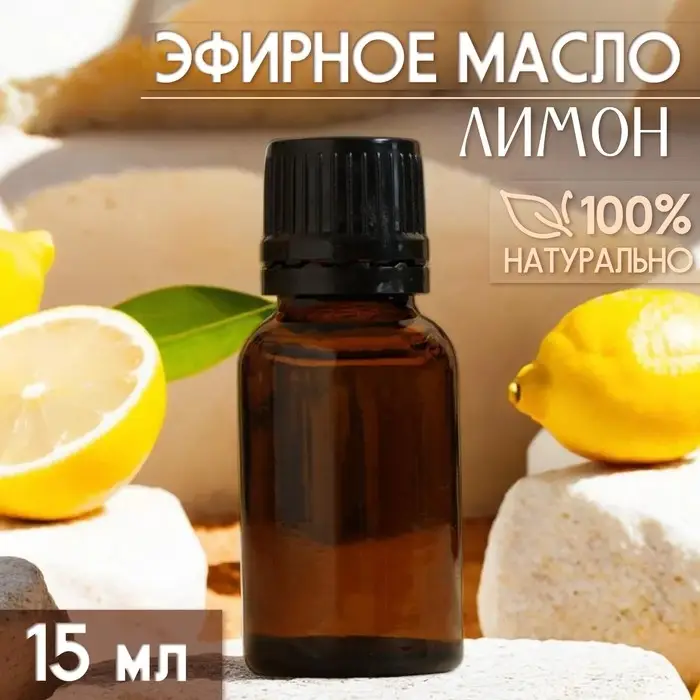Масло эфирное Масло эфирное "Лимон" 15 мл, под ваш бренд и дизайн