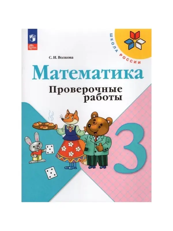 Проверочные работы &laquo;Математика&raquo;, 3 класс, Волкова С.И., 2024