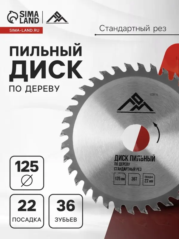 Диск пильный по дереву ЛОМ, стандартный рез, 125&times;22 мм, 36 зубьев