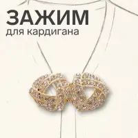 Зажим для кардигана &laquo;Бермуды&raquo;, белый в золоте