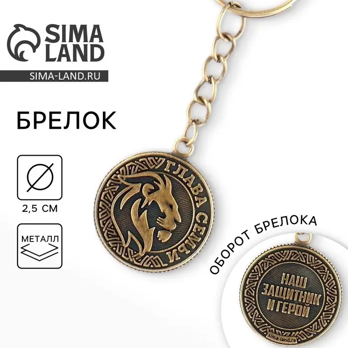 Брелок для ключей металлический, монета &laquo;Глава семьи&raquo;, d=2.5 см