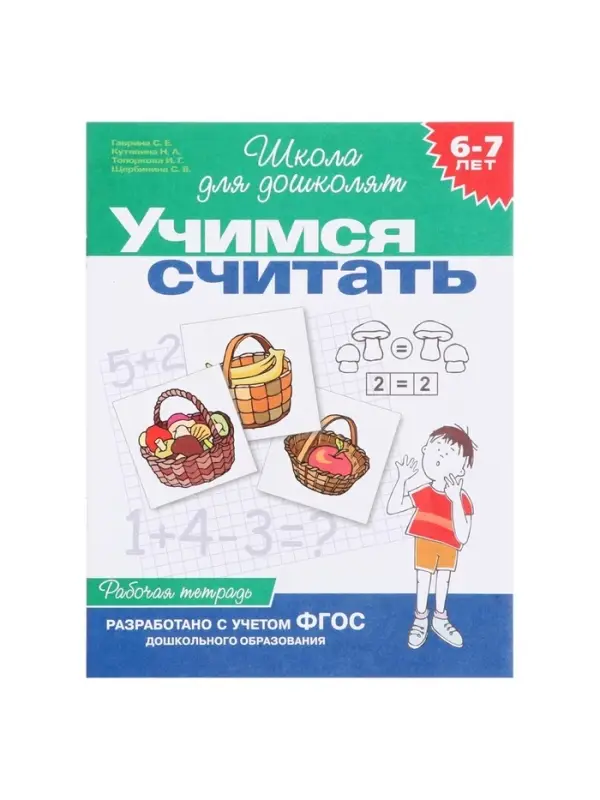 Рабочая тетрадь &laquo;Учимся считать&raquo; 6-7 лет, Гаврина С.Е., Кутявина Н.Л.