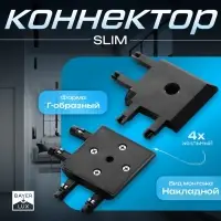 Коннектор угловой SLIM г-образный, 4-жильный, чёрный, 0.7&times;4&times;2 см
