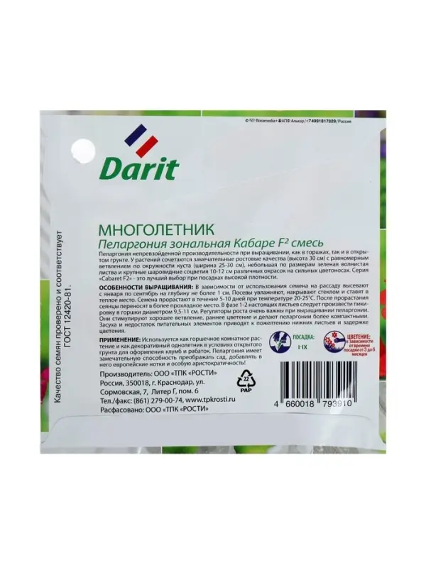 Семена цветов Пеларгония "Кабаре" смесь, Мн, DARIT, F2, 4 шт.