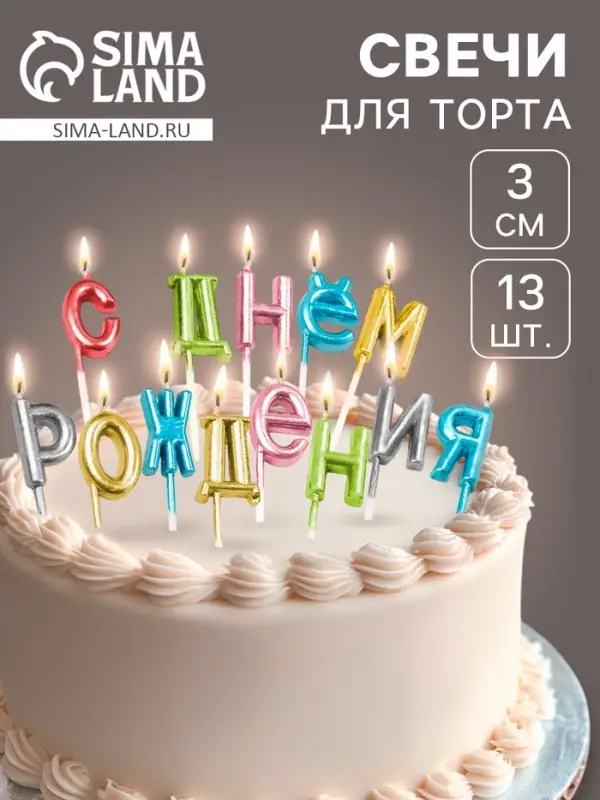 Свечи для торта &laquo;С Днём Рождения&raquo;, разноцветные