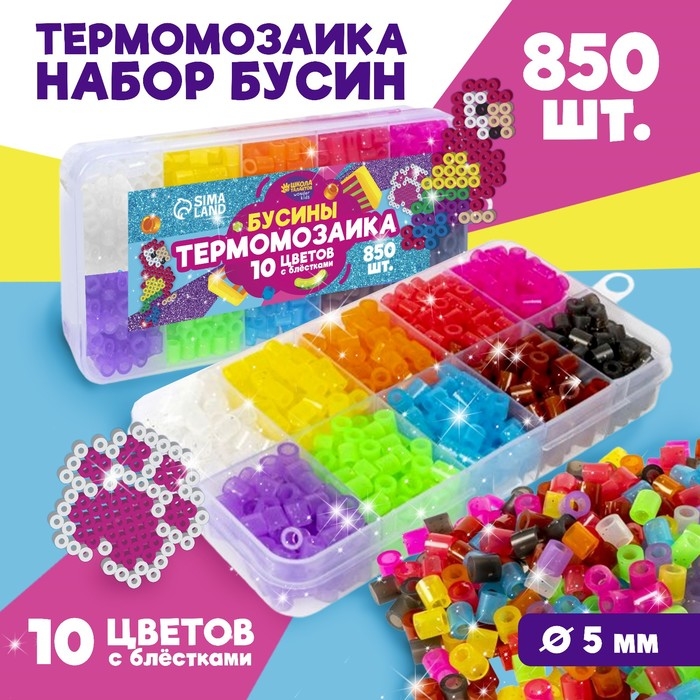 Набор бусин для термомозаики «С блёстками», 850 бусин Набор бусин для термомозаики «С блёстками», 850 бусин