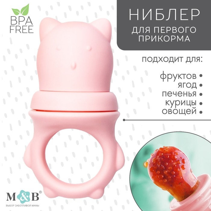 Ниблер для прикорма «Мишка» с силиконовой сеточкой, цвет розовый Ниблер для прикорма «Мишка» с силиконовой сеточкой, цвет розовый