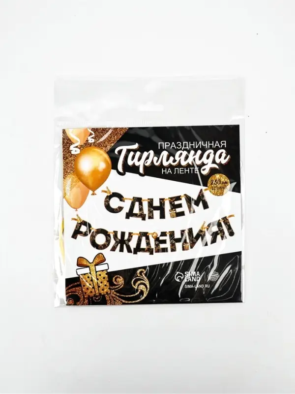Гирлянда на ленте &laquo;С Днем Рождения!&raquo;, чёрно-золотая, длина, 250 см