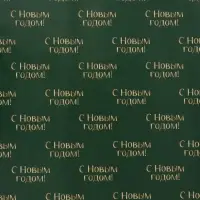 Бумага упаковочная глянцевая двухсторонняя &laquo;С новым годом&raquo;, 70&times;100 см