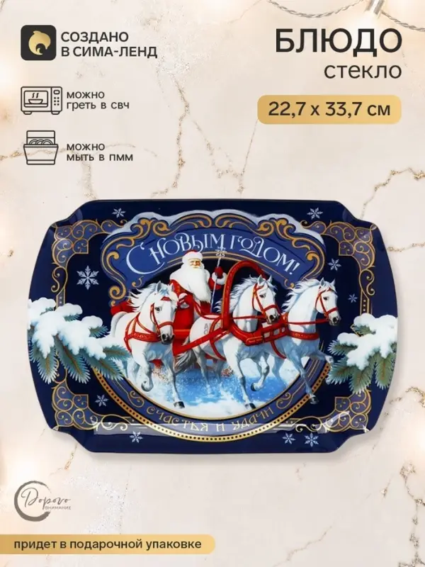 Блюдо сервировочное прямоугольное &laquo;С новым годом&raquo;, 22.7&times;33.7 см