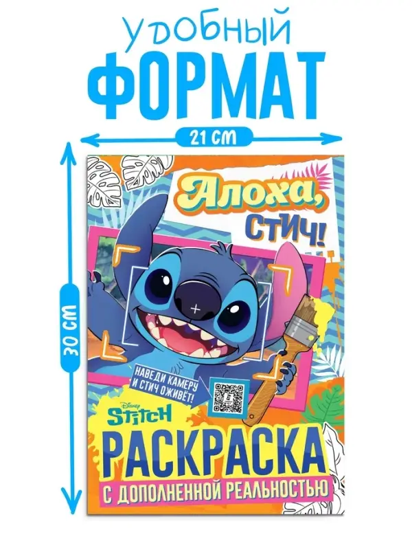 Раскраска с дополненной реальностью "Алоха, Стич!", А4, 16 стр., Стич