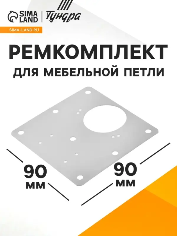 Ремкомплект для мебельной петли ТУНДРА, пластина 9&times;9 см