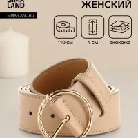 Ремень женский с винтом, 110&times;4 см, круглая пряжка металл, бежевый