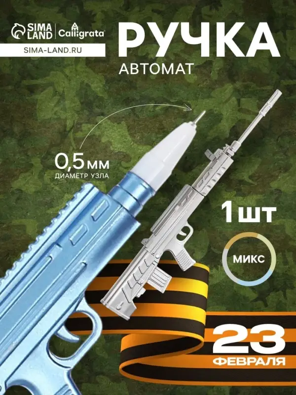 Ручка-прикол Calligrata &laquo;Автомат&raquo;, синий стержень, гелевая, МИКС