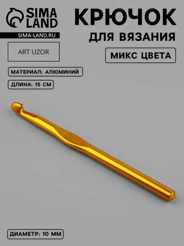 Крючок для вязания, d=10 мм, 15 см