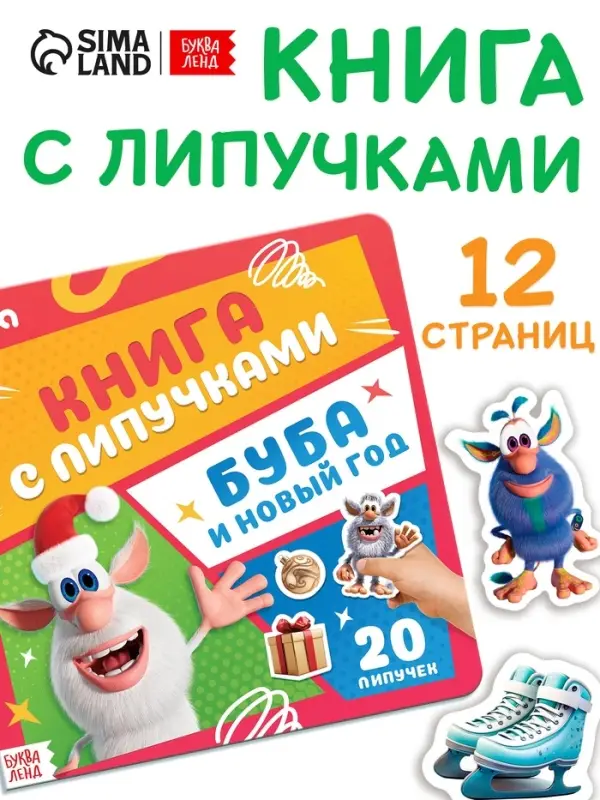 Книга с липучками  Книга с липучками "Буба и Новый год", Буба