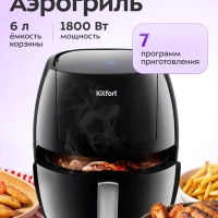 Аэрогриль электрический с поддоном КТ-2220 - 6 л - 1800 Вт Аэрогриль электрический с поддоном КТ-2220 - 6 л - 1800 Вт