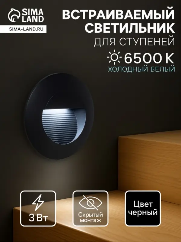 Встраиваемый светильник для лестницы, IP65, 3 Вт, 6500К, 65&times;65 мм, круглый, чёрный, свечение холодное белое