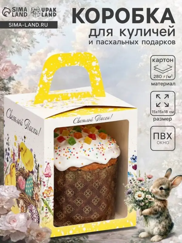 Коробка подарочная пасхальная с окном &laquo;Цыплята&raquo; 15&times;15&times;18 см