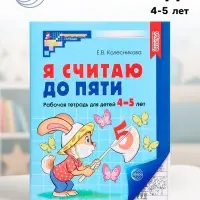 Рабочая тетрадь &laquo;Я считаю до пяти&raquo;, для детей 4-5 лет, Колесникова Е.В.