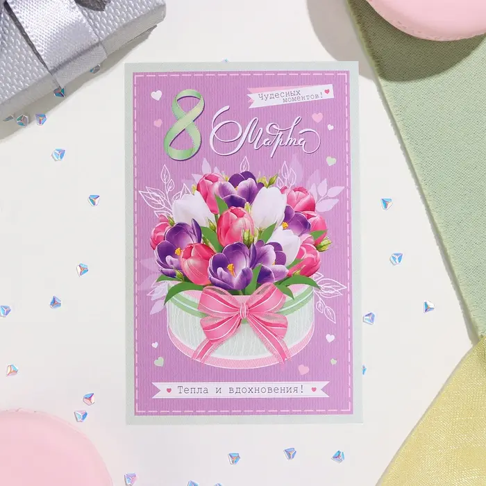Открытка «8 Марта! Тепла и вдохновения!», 12.5×19.5 см