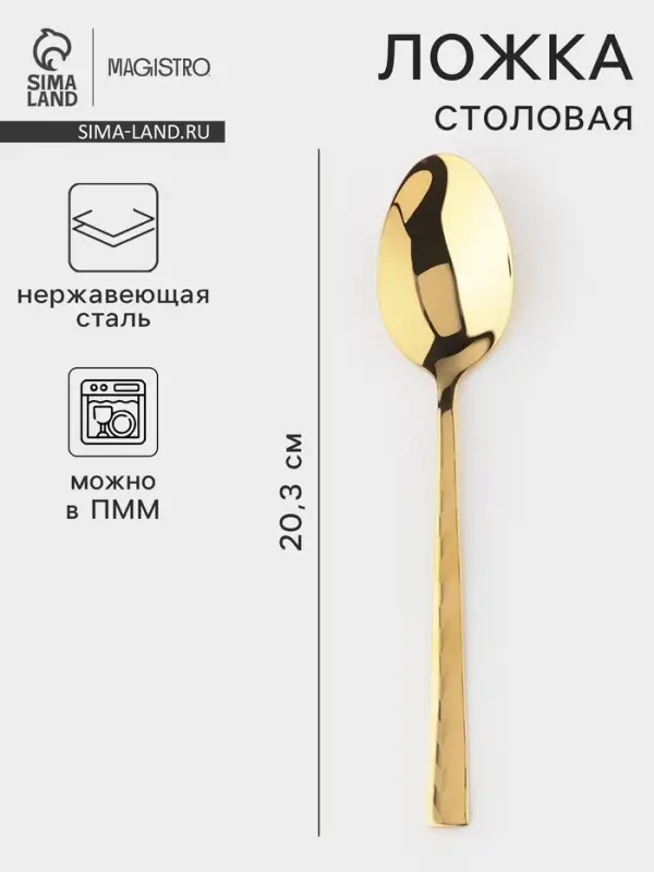 Ложка столовая Magistro Kolos min, длина 20.3 см, толщина 2.2 мм, нержавеющая сталь, золотистая