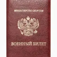 Обложка для военного билета, искусственная кожа, с гербом, 9.3&times;0.3&times;13.3 см, бордовая