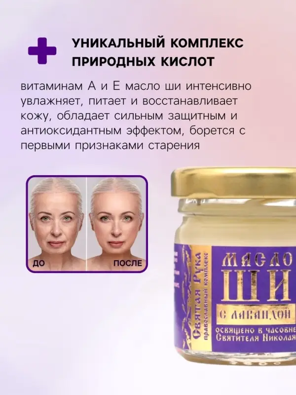 Масло ШИ &laquo;Святая Рука&raquo; с лавандой, 30 мл