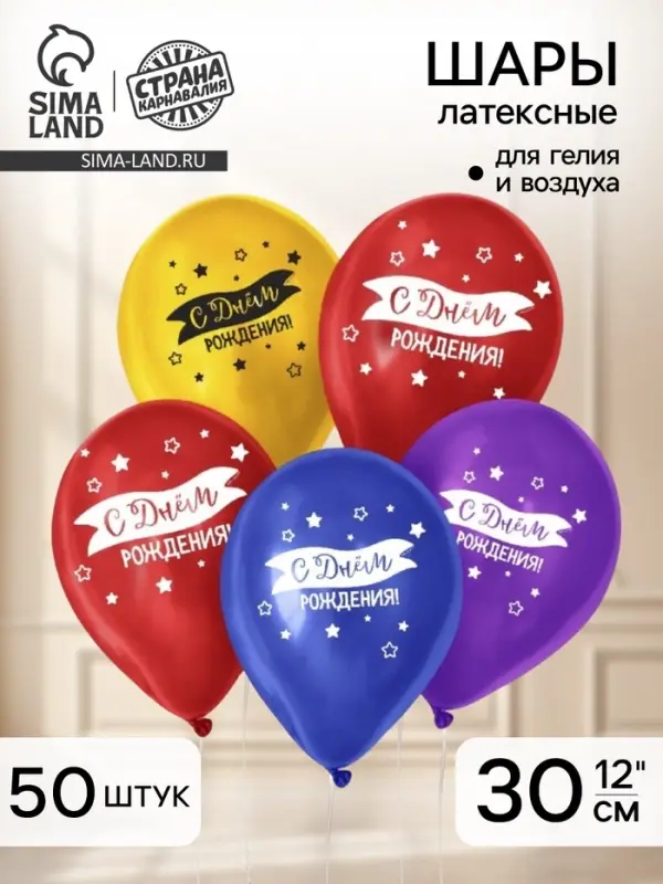 Воздушные шары латексные 12" &laquo;С днем рождения&raquo;, 50 шт.