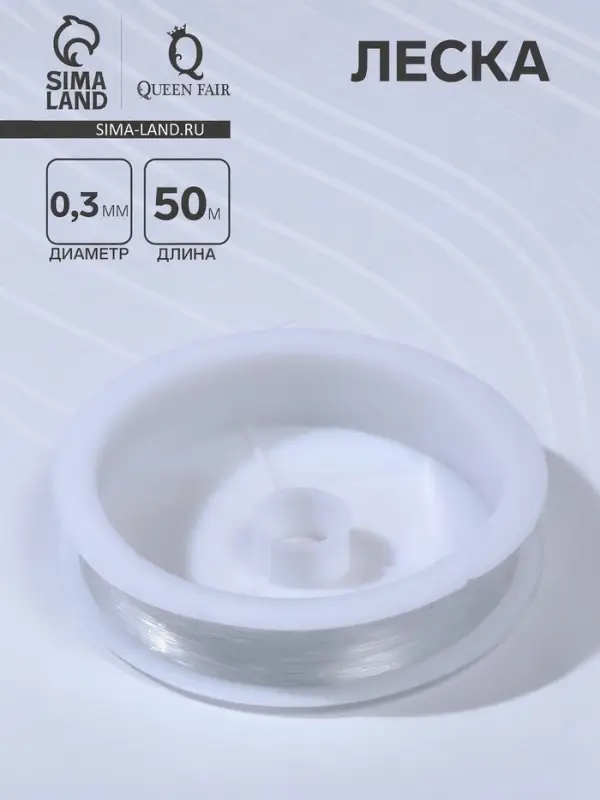 Леска d=0.3 мм, L=50 м, прозрачная