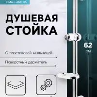 Душевая стойка ZEIN S01, с пластиковой мыльницей, поворотный держатель, сатин