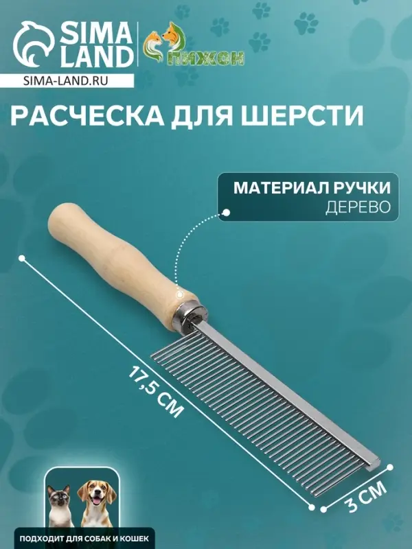 Расчёска для шерсти Wood, 17.5&times;3 см, с деревянной ручкой