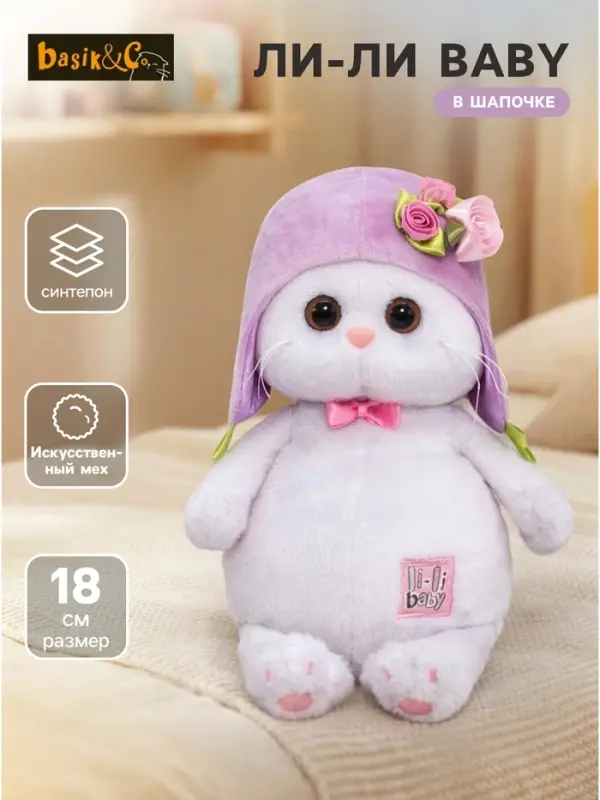 Мягкая игрушка &laquo;Ли-Ли BABY в шапочке&raquo;, 18 см