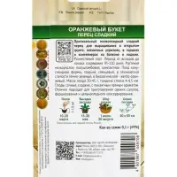 Семена Перец сладкий &laquo;Оранжевый букет&raquo;, 0.25 г