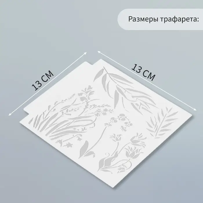 Трафарет пластик Трафарет пластик "Травы" 13х13 см