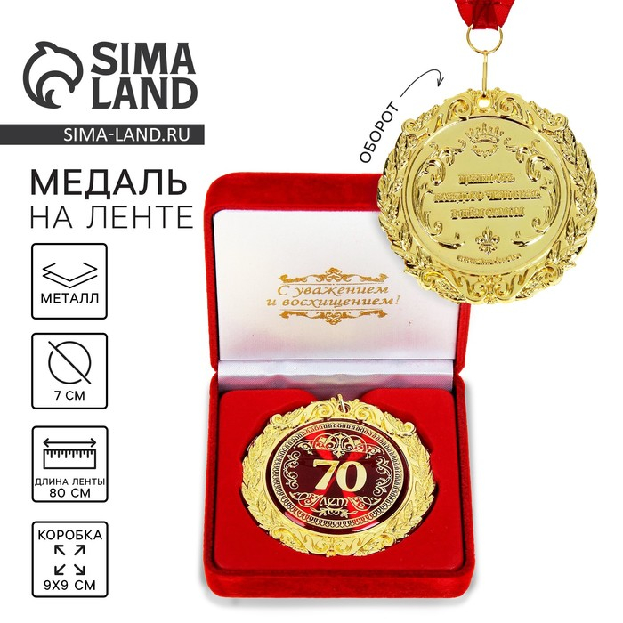 Медаль юбилейная в бархатной коробке «70 лет», d= 7 см.