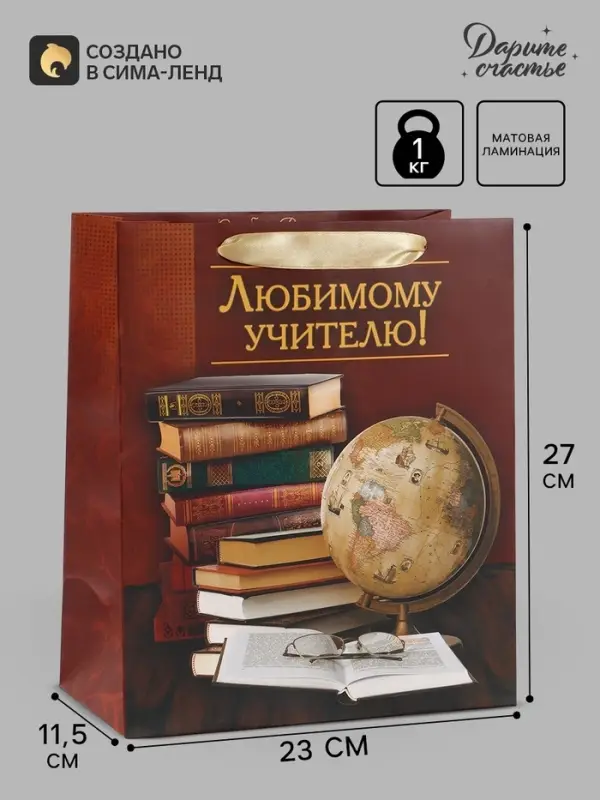 Пакет подарочный ламинированный, упаковка, &laquo;Любимому Учителю&raquo;, ML 27&times;23&times;11.5 см